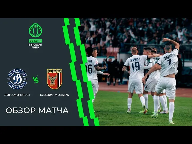 Динамо (Брест) – Славия – 4:1