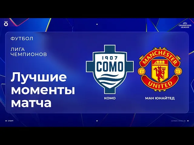 Комо – Манчестер Юнайтед – 4:1