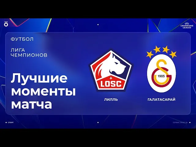 Лилль – Галатасарай – 2:4