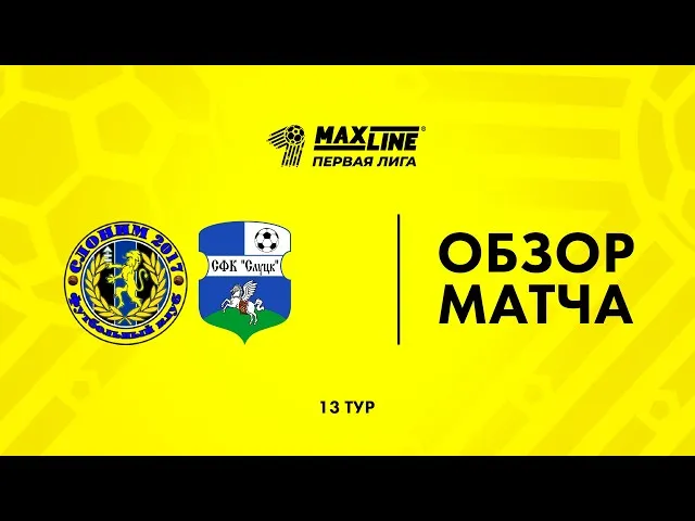 Слоним-2017 – Слуцк – 2:1