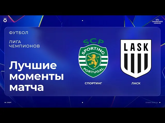 Спортинг – ЛАСК – 2:3
