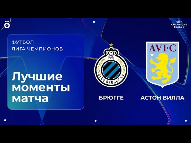 Брюгге – Астон Вилла – 2:3