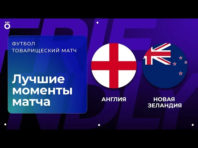 Англия  – Новая Зеландия – 1:0