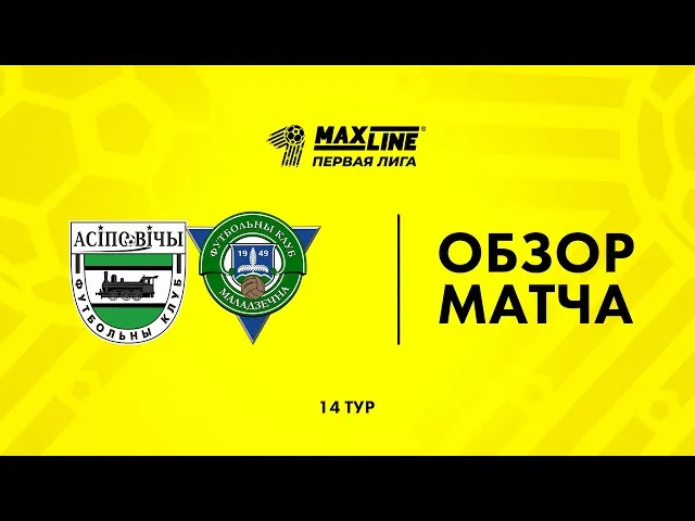 Осиповичи – Молодечно – 1:5