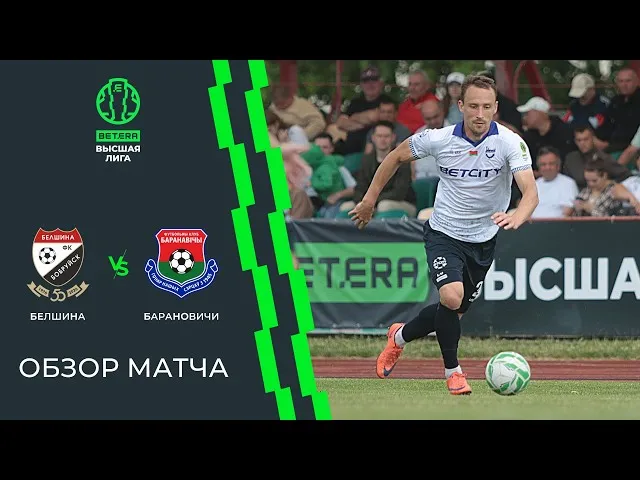 Белшина – Барановичи – 1:1