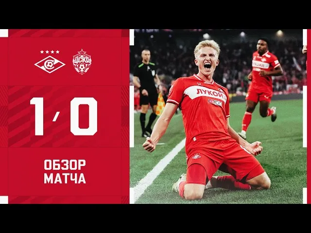Спартак – ЦСКА – 1:0