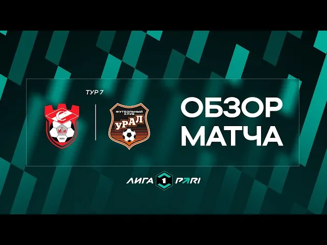 Спартак (Кострома) – Урал – 1:2
