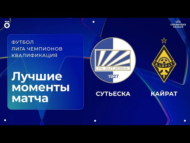 Сутьеска – Кайрат – 0:2