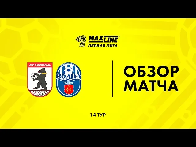 Сморгонь – Волна – 1:3