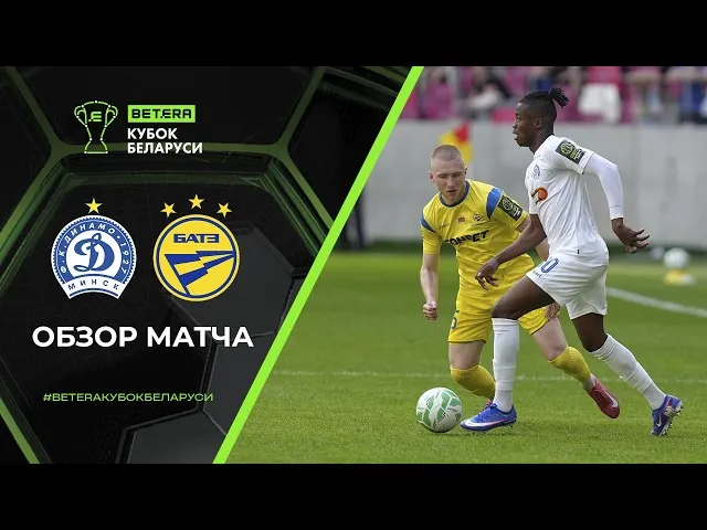 Динамо (Минск) – БАТЭ – 1:1 (пен. 7:8)