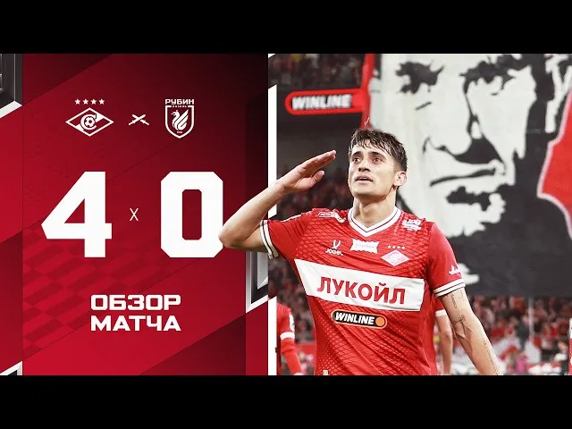 Спартак – Рубин – 4:0