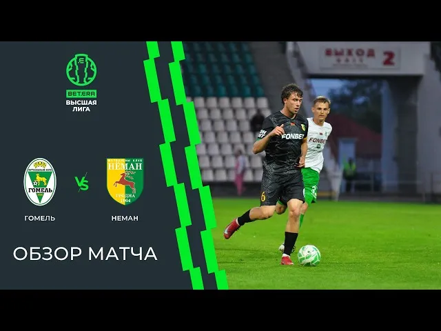 Гомель – Неман – 1:1