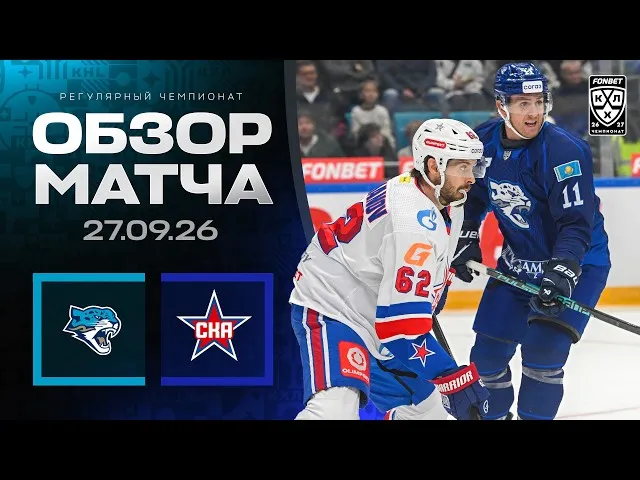 Барыс – СКА – 3:5