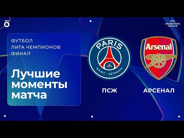 ПСЖ – Арсенал – 1:1 (пен. 4:3)