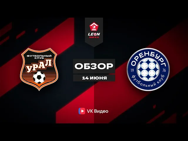 Урал-2 – Оренбург-2 – 5:0