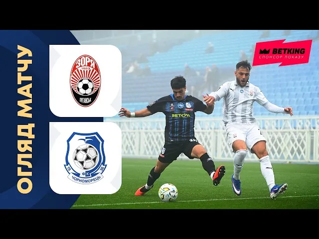 Заря – Черноморец – 2:1