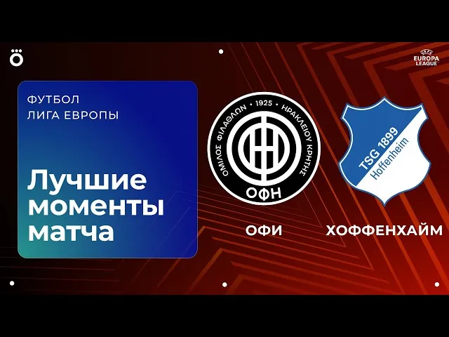 ОФИ – Хоффенхайм – 2:0