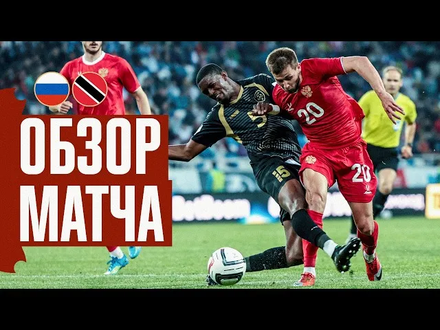 Россия – Тринидад и Тобаго – 3:0