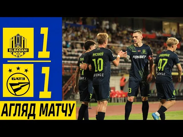 Эльбасани – БАТЭ – 1:1