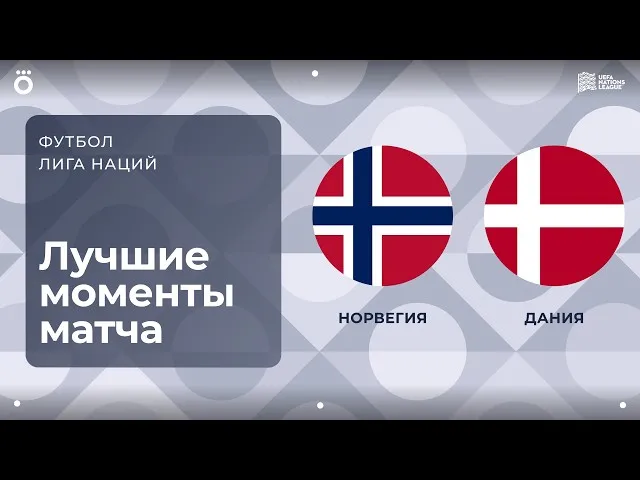 Норвегия – Дания – 3:2