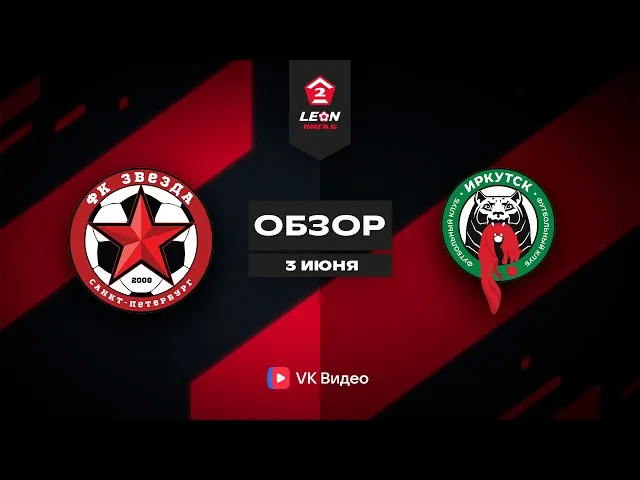 Звезда (Санкт-Петербург) – Иркутск – 1:1