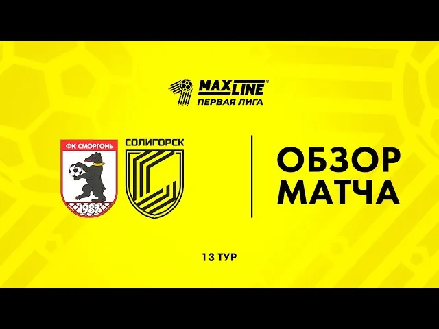 Сморгонь – Солигорск – 2:0