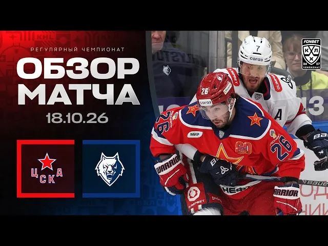 ЦСКА – Нефтехимик – 4:1