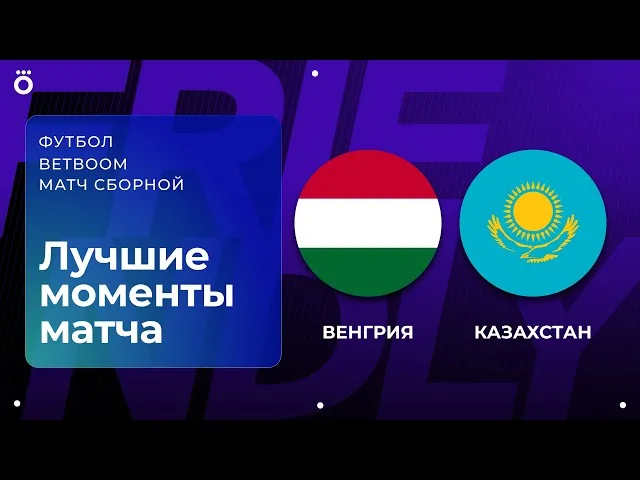 Венгрия – Казахстан – 3:1