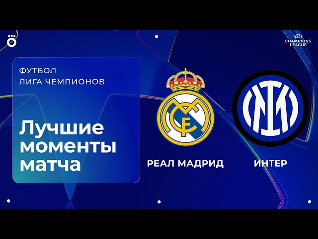 Реал – Интер – 2:1
