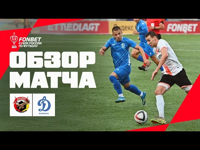 Анри – Динамо-Барнаул – 1:2