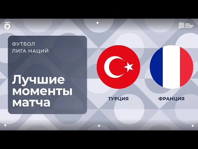 Турция – Франция – 0:1
