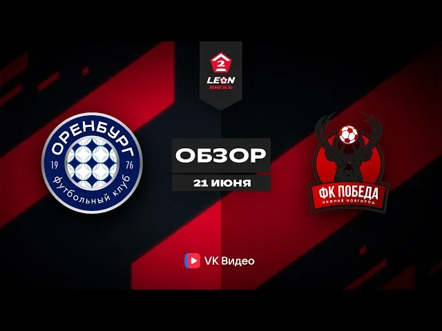 Оренбург-2 – Победа Нижний Новгород – 2:4