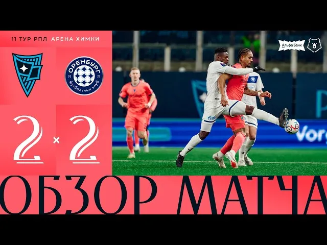 Родина – Оренбург – 2:2