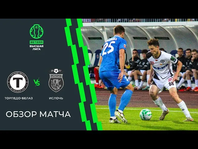 Торпедо-БелАЗ – Ислочь – 0:2