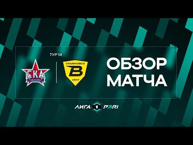 СКА-Хабаровск – Волга – 1:2