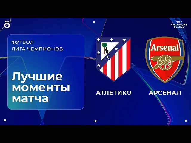 Атлетико – Арсенал – 1:1