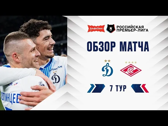 Динамо – Спартак – 2:1